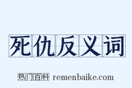 死仇反义词是什么意思的图片